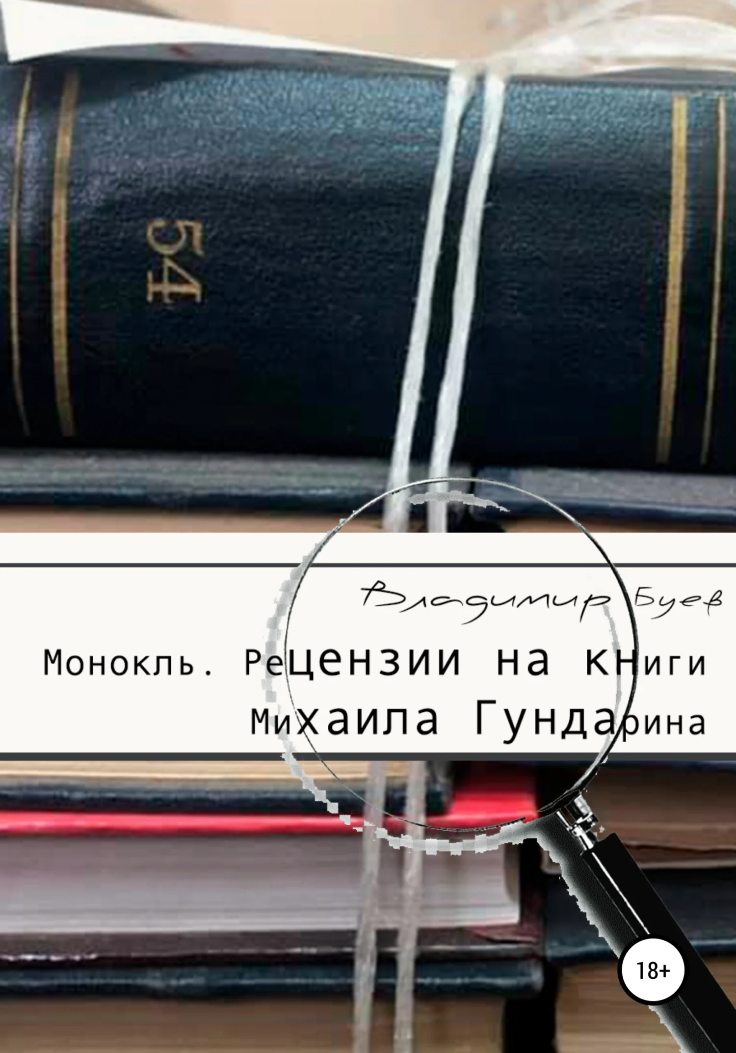 Обложка Монокль. Рецензии на книги Михаила Гундарина