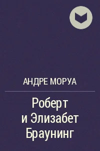 Обложка Роберт и Элизабет Браунинг