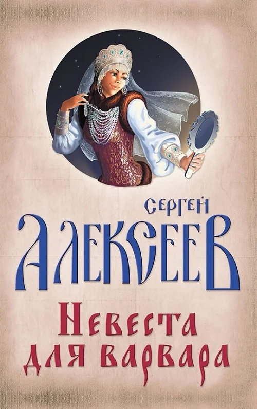 Обложка Невеста для варвара