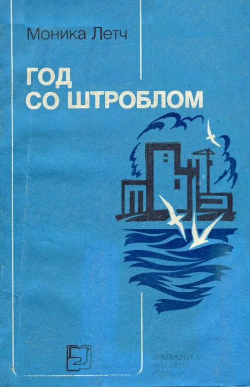 Обложка Год со Штроблом