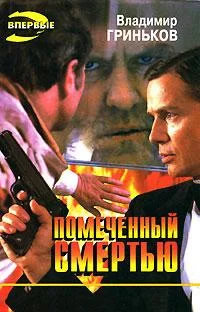 Обложка Помеченный смертью