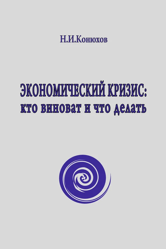 Обложка Экономический кризис: кто виноват и что делать