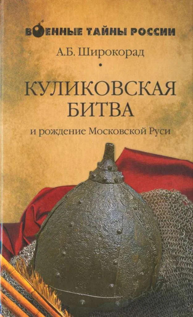 Обложка Куликовская битва и рождение Московской Руси