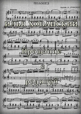 Обложка Прощание с родиной