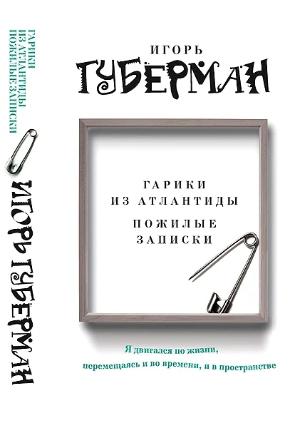 Обложка Гарики из Атлантиды. Пожилые записки