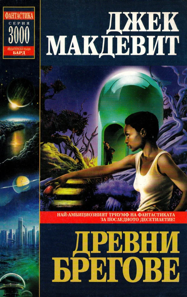 Обложка Древни брегове