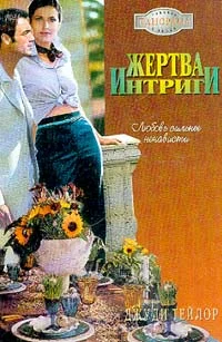 Обложка Жертва интриги