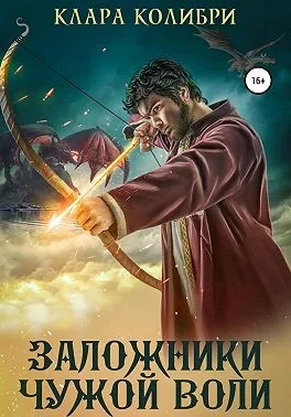 Обложка Заложники чужой воли