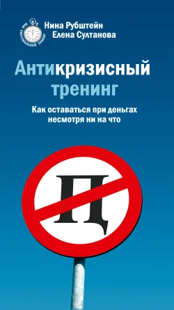 Обложка Антикризисный тренинг. Как оставаться при деньгах несмотря ни на что