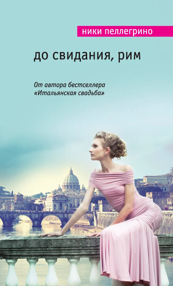 Обложка До свидания, Рим