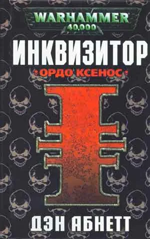 Обложка Ордо Ксенос