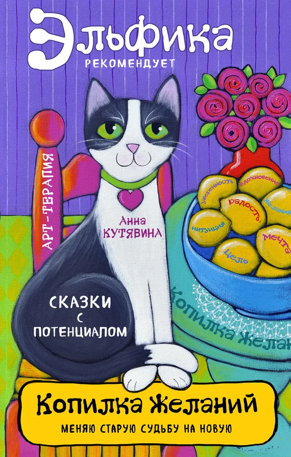 Обложка Копилка желаний