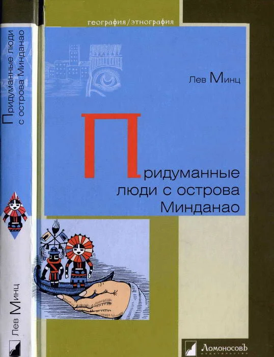 Обложка Придуманные люди с острова Минданао