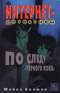 Обложка По следу черного коня