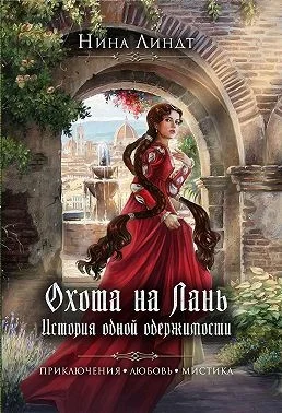 Обложка Охота на Лань. История одной одержимости
