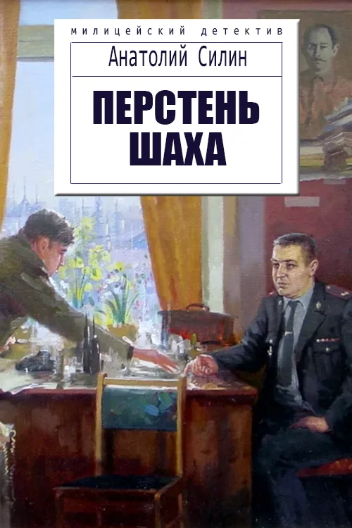 Обложка Перстень шаха
