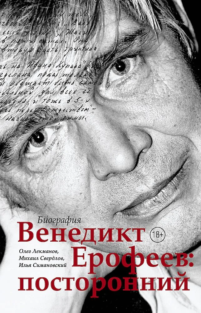 Обложка Венедикт Ерофеев: посторонний