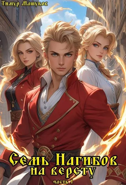 Обложка Семь Нагибов на версту часть 1