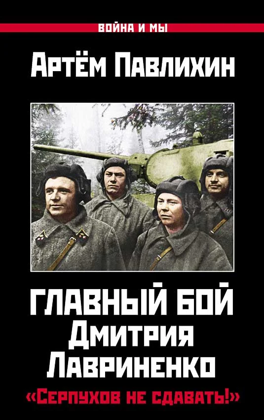 Обложка Главный бой Дмитрия Лавриненко. «Серпухов не сдавать!»