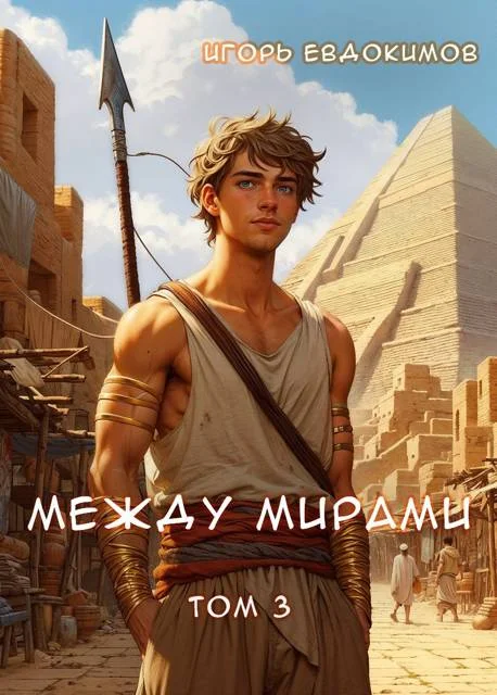 Обложка Между мирами 3