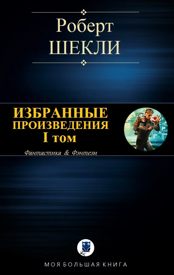 Обложка Избранные произведения. I том [компиляция]