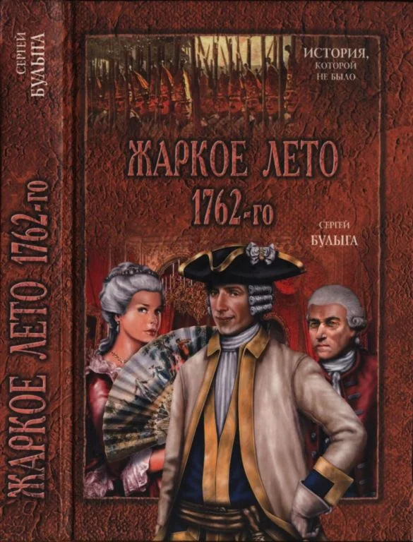 Обложка Жаркое лето 1762-го