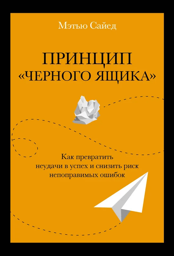 Обложка Принцип «черного ящика». Как превратить неудачи в успех и снизить риск непоправимых ошибок
