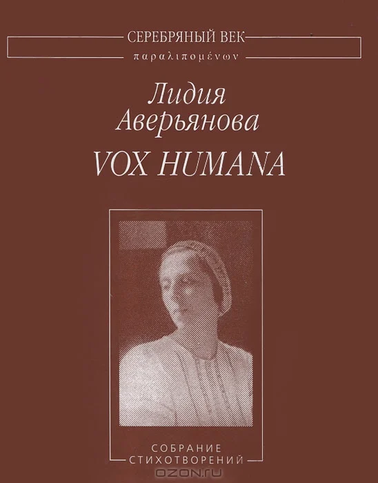 Обложка Vox Humana: Собрание стихотворений