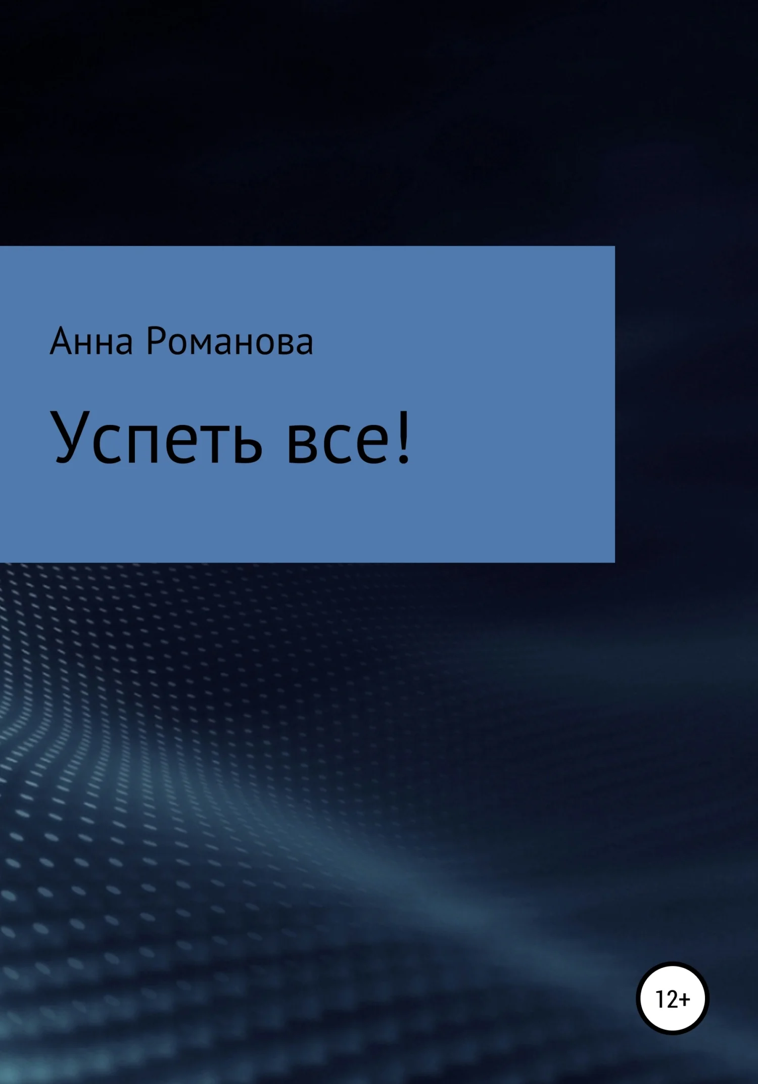 Обложка Успеть все!