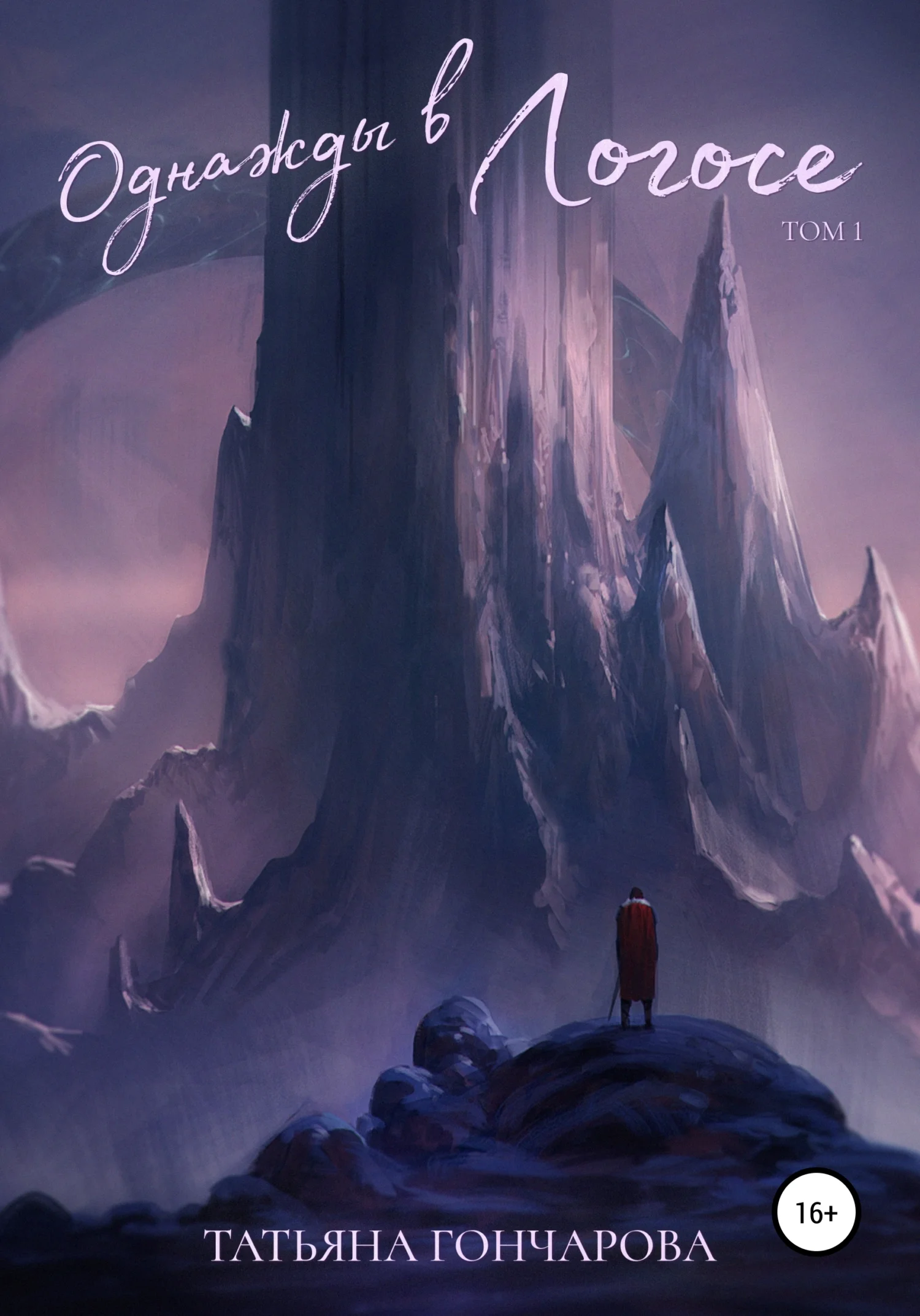 Обложка Однажды в Логосе