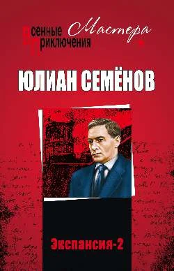 Обложка Экспансия II