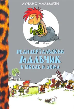 Обложка Неандертальский мальчик в школе и дома