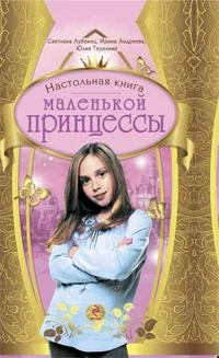 Обложка Настольная книга маленькой принцессы