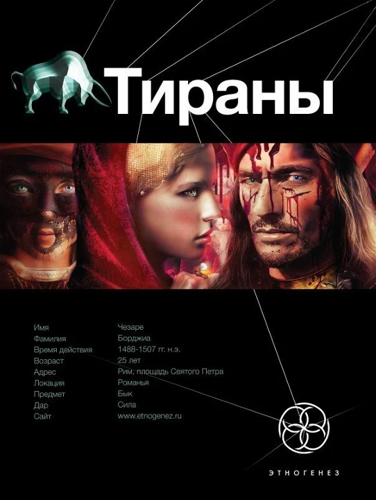 Обложка Тираны. Книга 1. Борджиа
