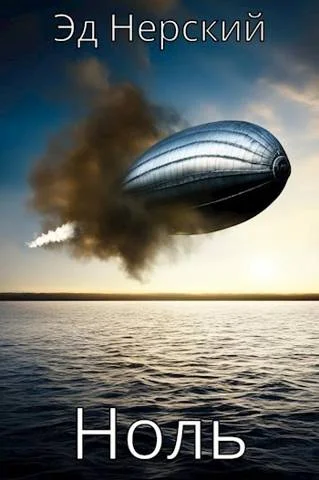 Обложка Ноль