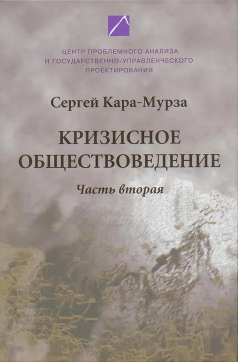Обложка Кризисное обществоведение. Часть 2