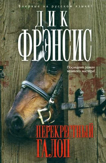 Обложка Перекрестный галоп