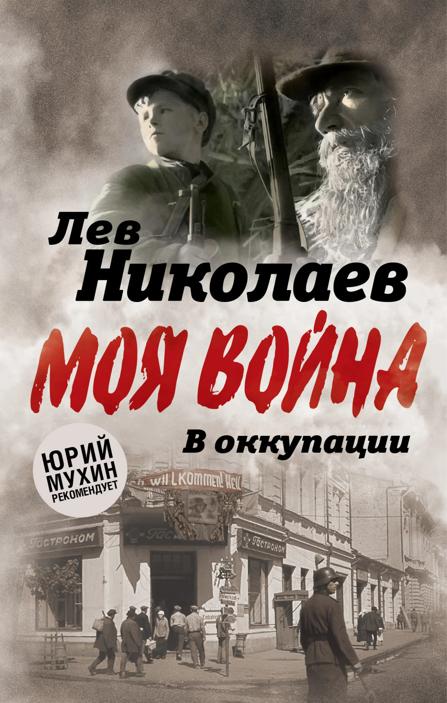 Обложка В оккупации. Дневник советского профессора