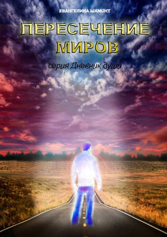 Обложка Пересечение миров