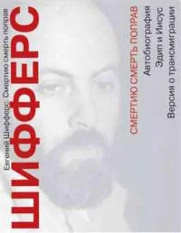 Обложка Смертию смерть поправ