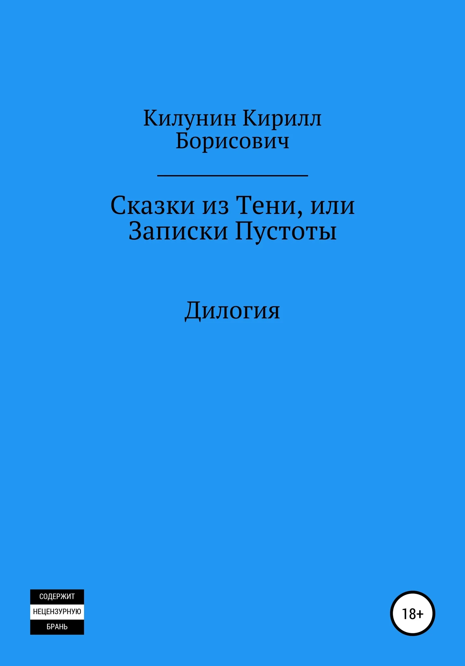 Обложка Сказки из Тени, или Записки Пустоты