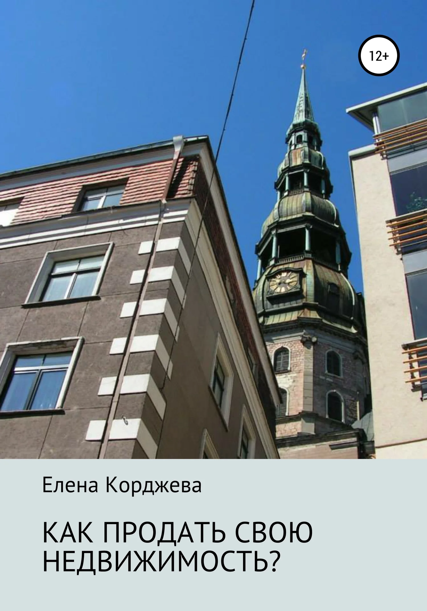 Обложка Как продать свою недвижимость?