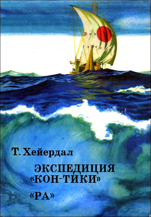 Обложка Экспедиция "Кон-Тики"