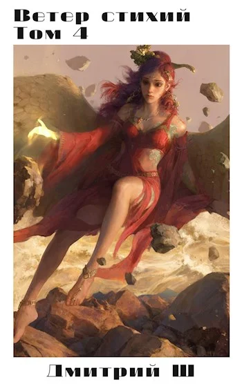 Обложка Ветер стихий 4