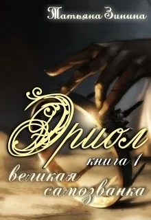 Обложка Великая самозванка. Эриол