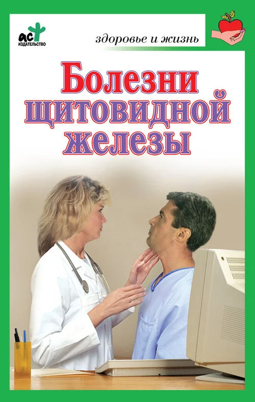 Обложка Болезни щитовидной железы. Лечение без ошибок