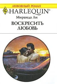 Обложка Воскресить любовь
