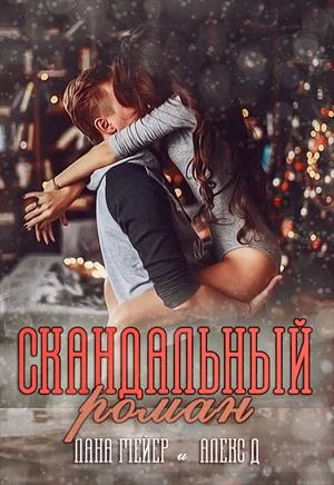 Обложка Скандальный Роман (СИ)