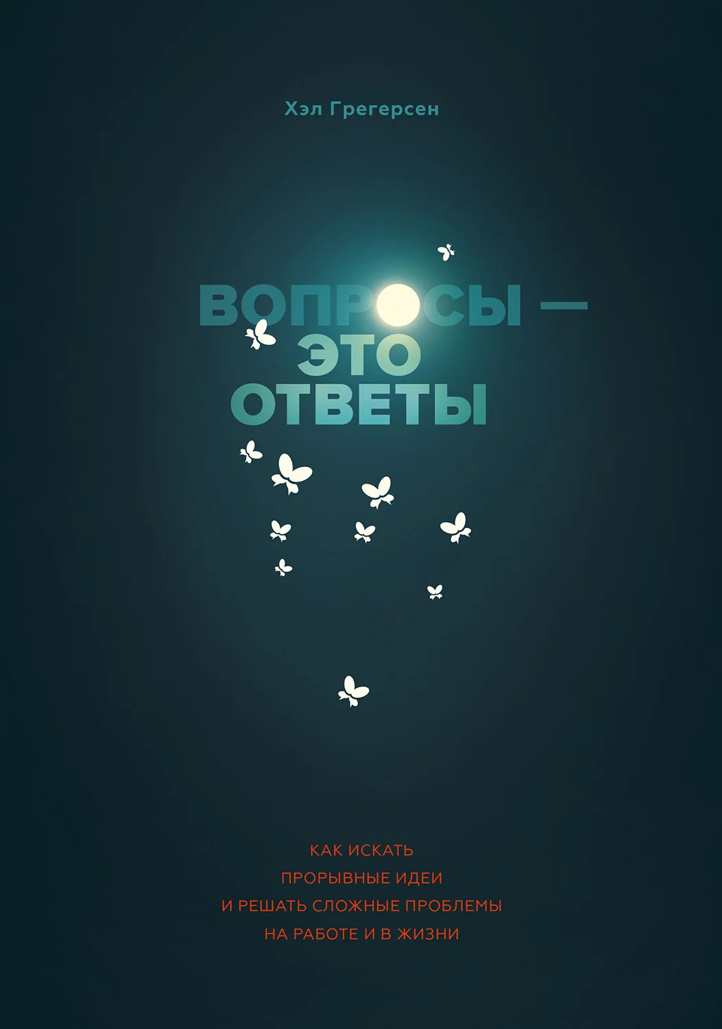 Обложка Вопросы — это ответы. Как искать прорывные идеи и решать сложные проблемы на работе и в жизни
