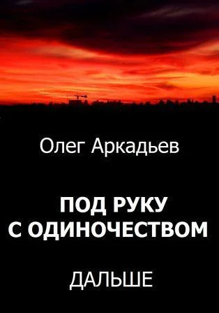 Обложка Под руку с Одиночеством. Дальше (СИ)